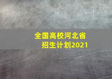 全国高校河北省招生计划2021