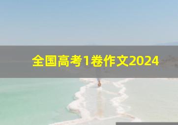 全国高考1卷作文2024