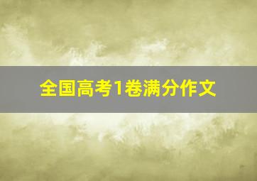 全国高考1卷满分作文