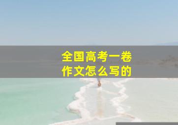 全国高考一卷作文怎么写的