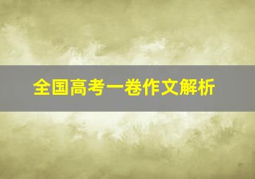 全国高考一卷作文解析