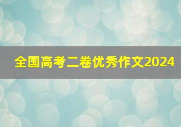 全国高考二卷优秀作文2024