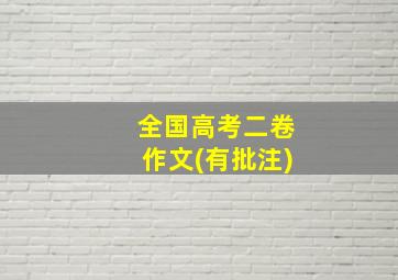 全国高考二卷作文(有批注)