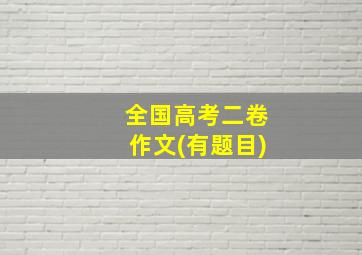 全国高考二卷作文(有题目)