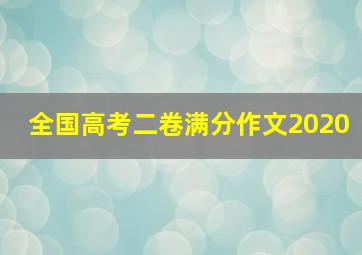 全国高考二卷满分作文2020