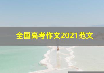 全国高考作文2021范文