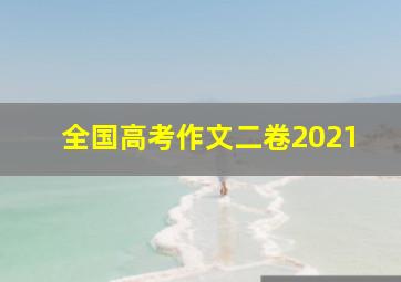 全国高考作文二卷2021