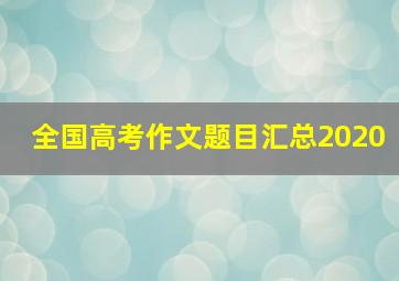 全国高考作文题目汇总2020