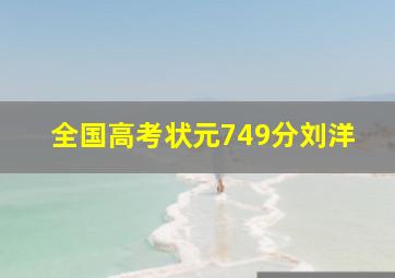 全国高考状元749分刘洋