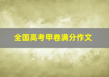 全国高考甲卷满分作文