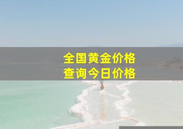 全国黄金价格查询今日价格