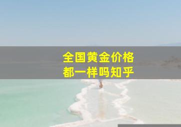 全国黄金价格都一样吗知乎