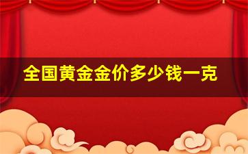 全国黄金金价多少钱一克