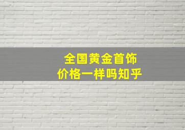 全国黄金首饰价格一样吗知乎