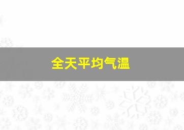 全天平均气温