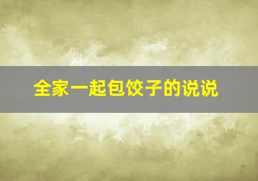 全家一起包饺子的说说