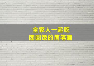 全家人一起吃团圆饭的简笔画