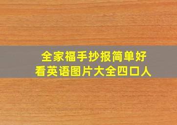 全家福手抄报简单好看英语图片大全四口人