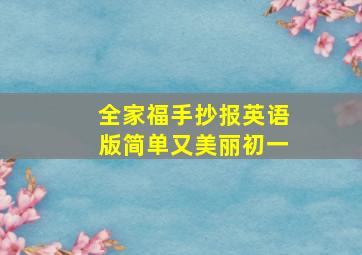 全家福手抄报英语版简单又美丽初一