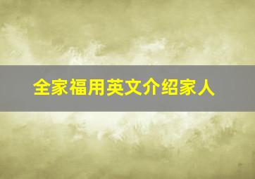 全家福用英文介绍家人