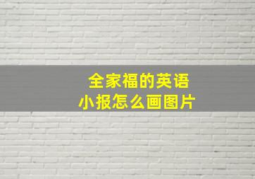 全家福的英语小报怎么画图片