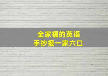 全家福的英语手抄报一家六口