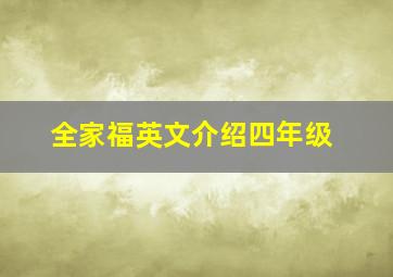 全家福英文介绍四年级