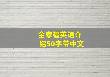 全家福英语介绍50字带中文