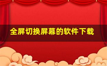 全屏切换屏幕的软件下载