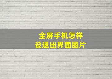 全屏手机怎样设退出界面图片