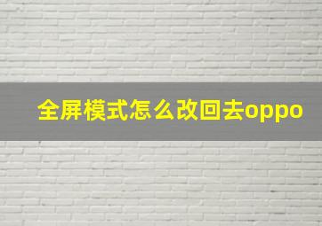 全屏模式怎么改回去oppo