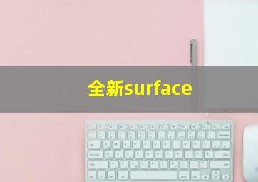 全新surface