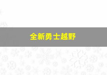 全新勇士越野