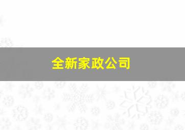 全新家政公司