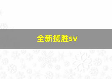 全新揽胜sv