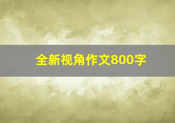 全新视角作文800字