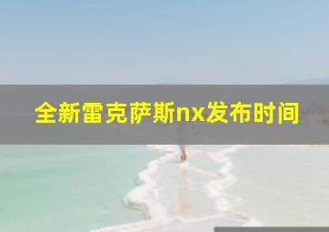 全新雷克萨斯nx发布时间