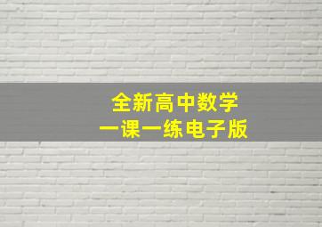 全新高中数学一课一练电子版