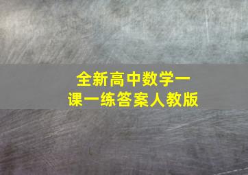 全新高中数学一课一练答案人教版