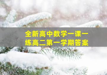 全新高中数学一课一练高二第一学期答案