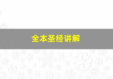 全本圣经讲解