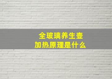 全玻璃养生壶加热原理是什么