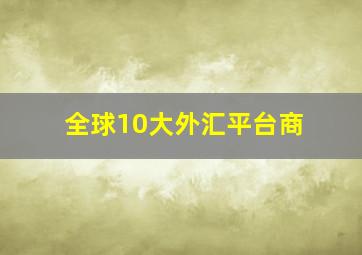 全球10大外汇平台商