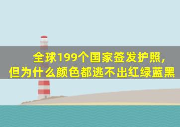 全球199个国家签发护照,但为什么颜色都逃不出红绿蓝黑