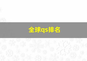 全球qs排名