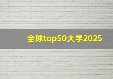 全球top50大学2025