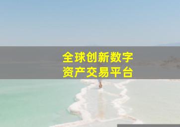 全球创新数字资产交易平台