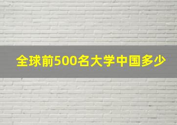 全球前500名大学中国多少