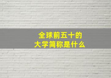 全球前五十的大学简称是什么