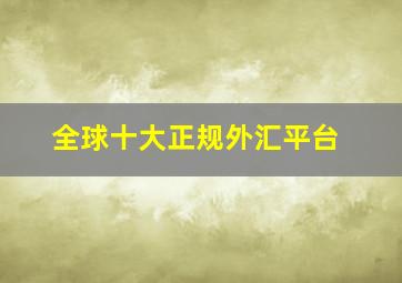 全球十大正规外汇平台